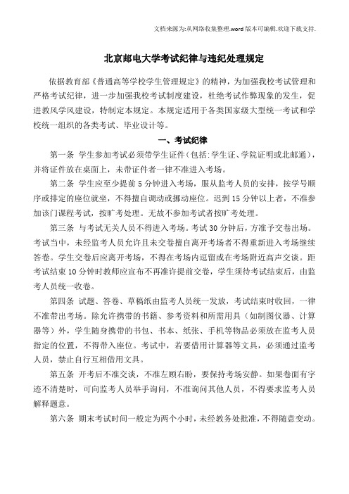 北京邮电大学考试纪律与违纪处理规定