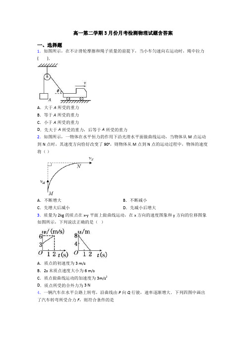 高一第二学期3月份月考检测物理试题含答案