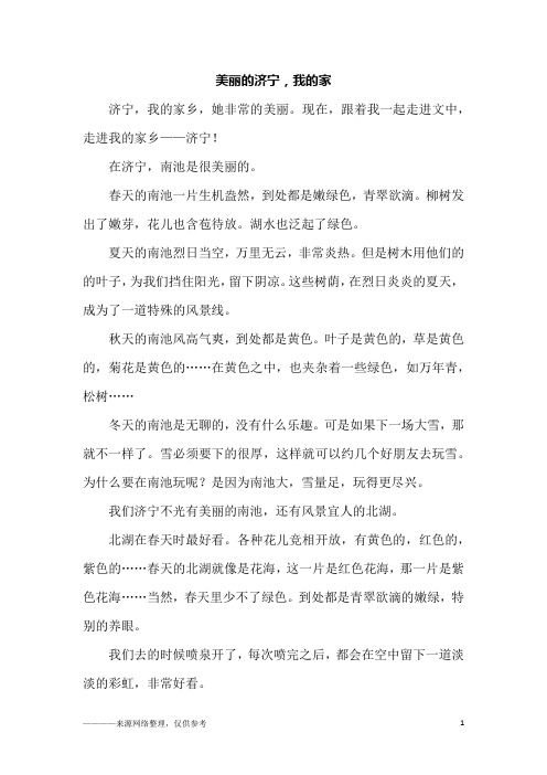 美丽的济宁,我的家_六年级作文