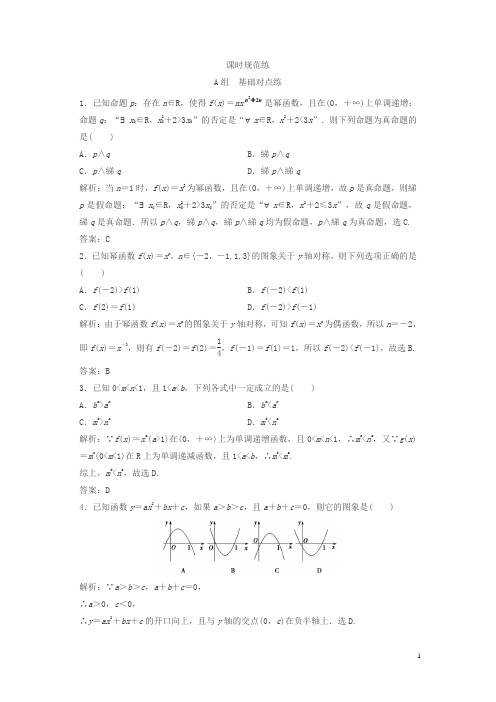 人教版A版2019版一轮创新思维文数练习：第二章第六节幂函数、二次函数