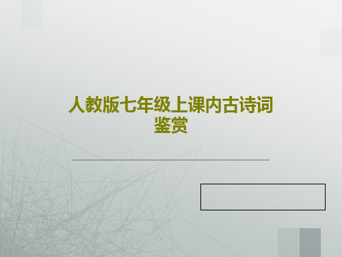 人教版七年级上课内古诗词鉴赏共51页文档