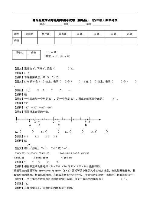 青岛版数学四年级期中测考试卷(解析版)(四年级)期中考试.doc