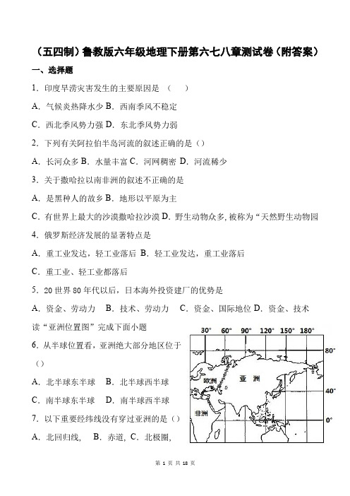 (五四制)鲁教版六年级地理下册第六七八章测试卷(附答案)