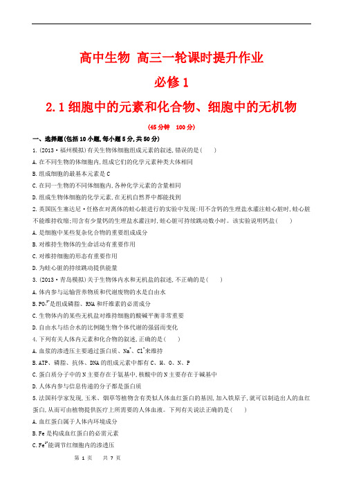 高中生物 高三一轮课时提升作业 必修1 2.1细胞中的元素和化合物、细胞中的无机物