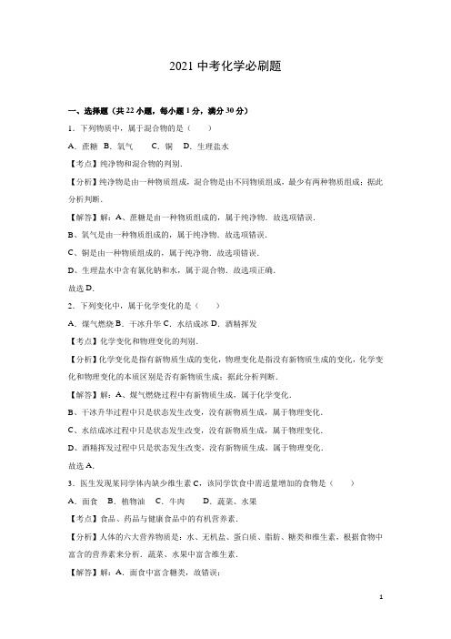 2021中考化学考前必刷题(含近年全国各地中考真题)+解析 (23)