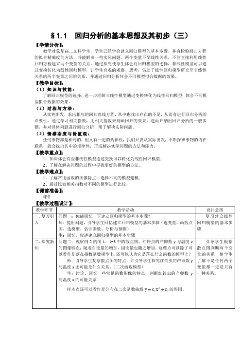 2014年湖北省恩施州巴东一中高中数学(人教A版选修1-2)教案1.1《回归分析的基本思想及其初步应用》第3课时