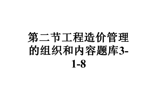 第二节工程造价管理的组织和内容题库3-1-8