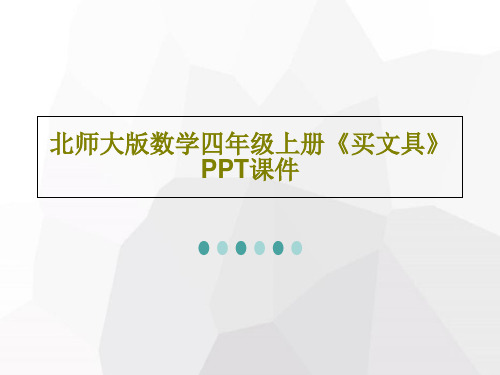 北师大版数学四年级上册《买文具》PPT课件18页PPT