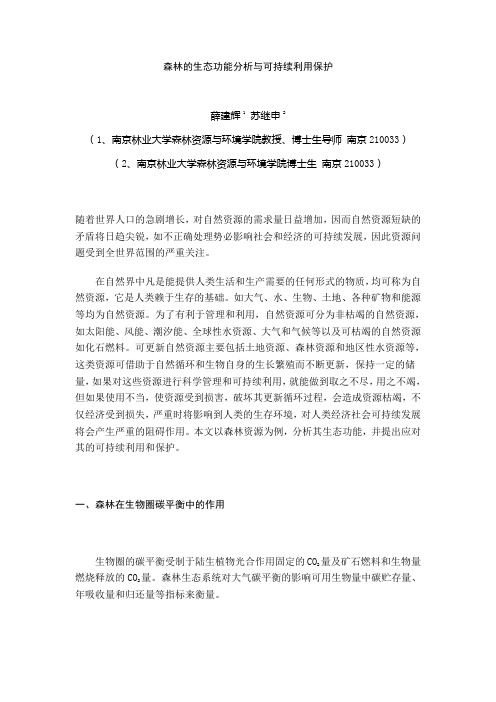 森林的生态功能分析与可持续利用保护