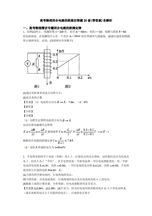 高考物理闭合电路的欧姆定律题20套(带答案)含解析