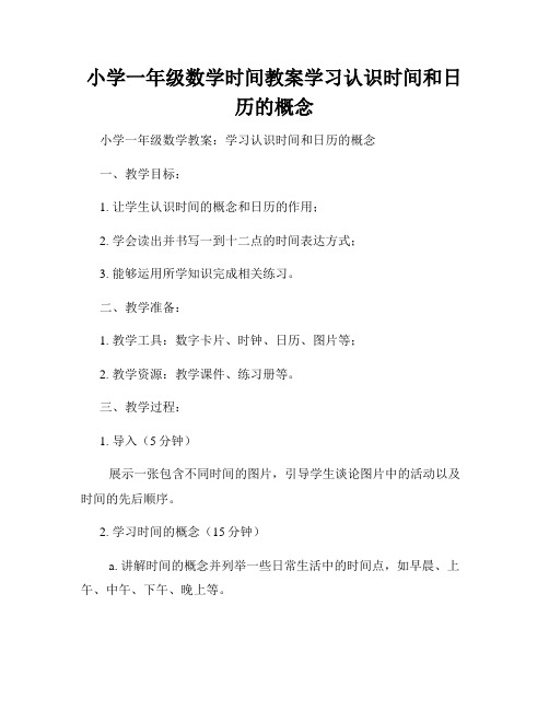 小学一年级数学时间教案学习认识时间和日历的概念