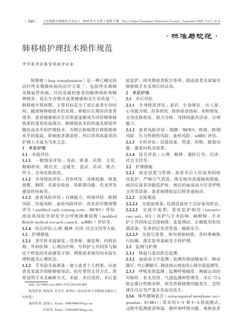 肺移植护理技术操作规范