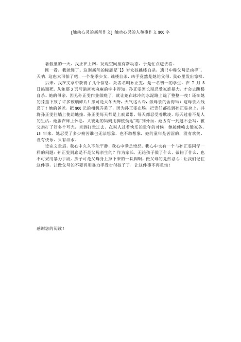 [触动心灵的新闻作文] 触动心灵的人和事作文800字