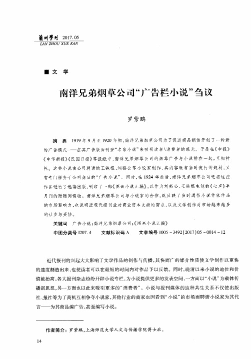 南洋兄弟烟草公司“广告栏小说”刍议