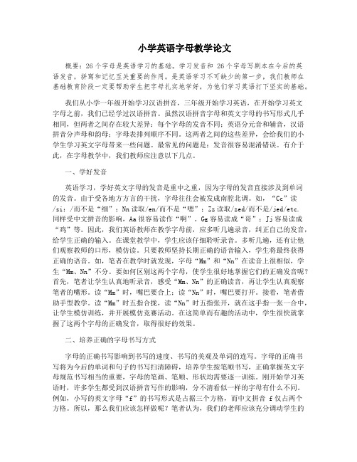 小学英语字母教学论文