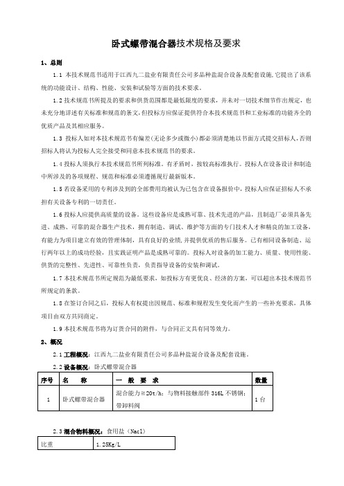 卧式螺带混合器技术规格及要求