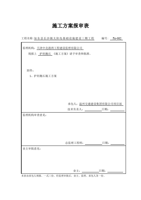 护坦抛石施工方案