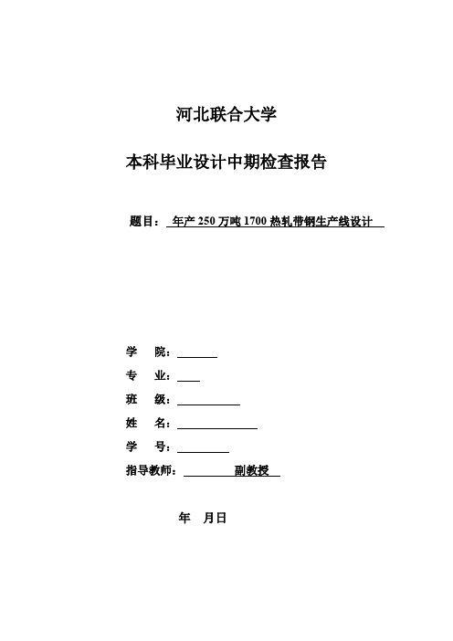 年产250万吨1700热轧带钢毕业设计中期报告(DOC)