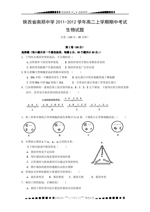 陕西省南郑中学2011-2012学年高二上学期期中考试生物试题