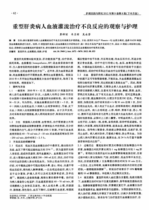 重型肝炎病人血液灌流治疗不良反应的观察与护理