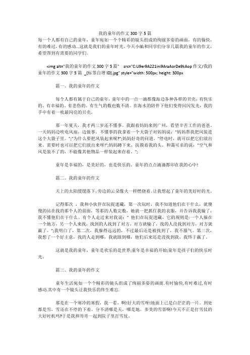 我的童年的作文300字5篇 