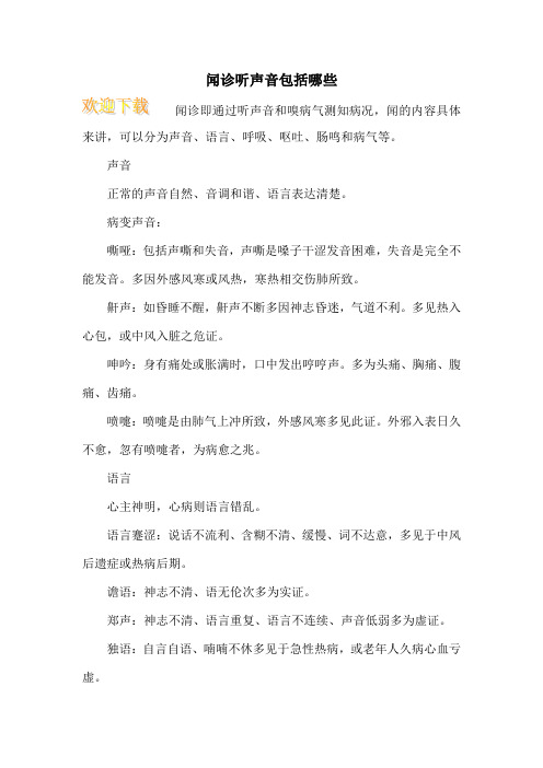 闻诊听声音包括哪些