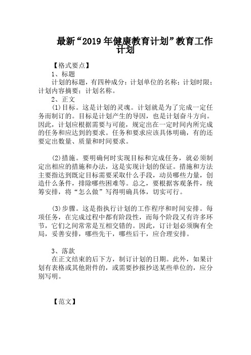 最新“2019年健康教育计划”教育工作计划