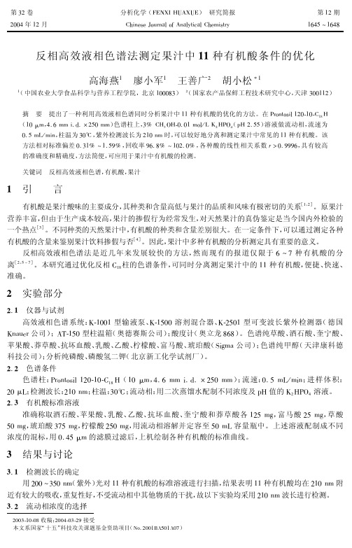 反相高效液相色谱法测定果汁中11种有机酸条件的优化