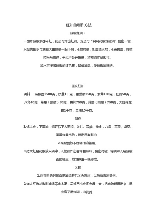 辣椒油的制备及各种干锅的做法