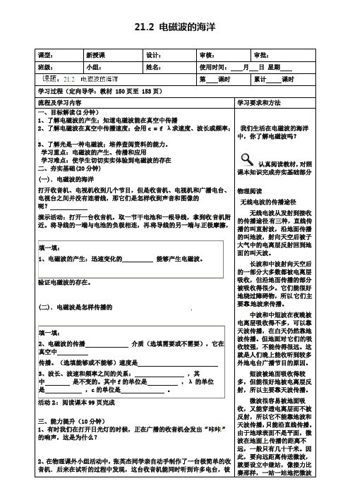 新人教版九年级物理全册：21.2《电磁波的海洋》学案