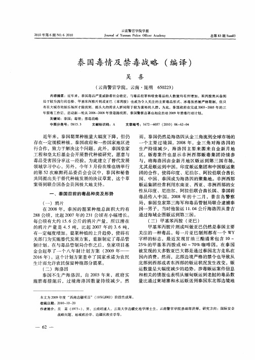 泰国毒情及禁毒战略(编译)