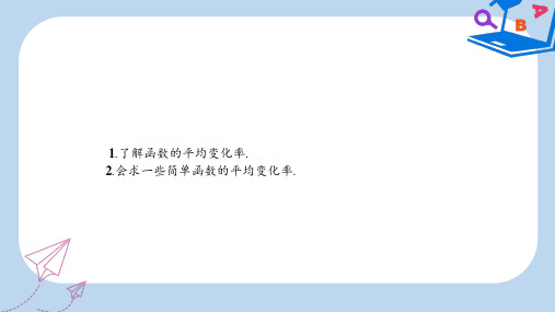 人教B版数学选修1-1课件：3.1.1 函数的平均变化率 