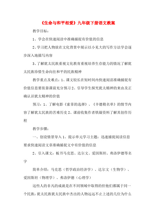 《生命与和平相爱》九年级下册语文教案