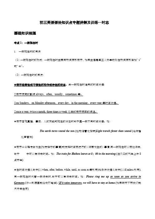 初三英语语法知识点专题讲解及训练---时态