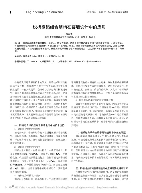 钢铝组合结构在幕墙设计中应用