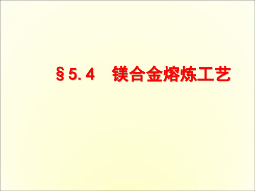 《冶金原理及工艺》第五章 典型合金的熔炼工艺  (4)