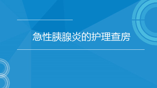 护理查房——急性胰腺炎