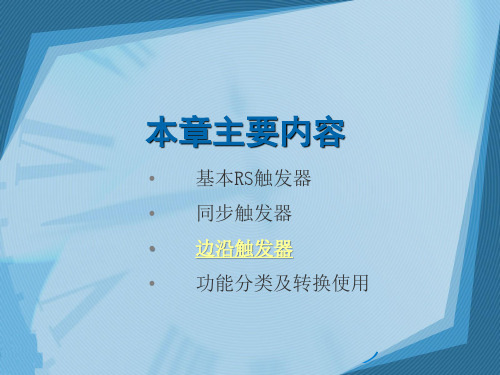 CH4-3边沿触发器