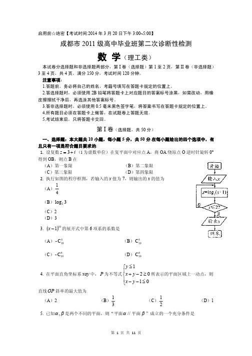 2014届四川省成都市高三第二次诊断性考试理科数学试题(含答案解析)