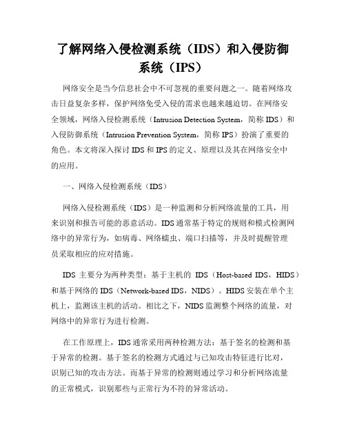 了解网络入侵检测系统(IDS)和入侵防御系统(IPS)