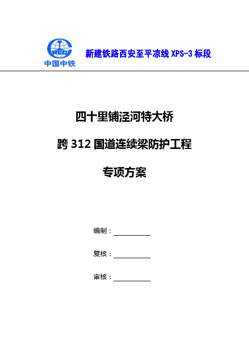 100124四十里铺泾河特大桥312国道处连续梁跨公路防护专项方案