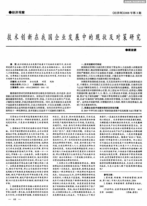 技术创新在我国企业发展中的现状及对策研究