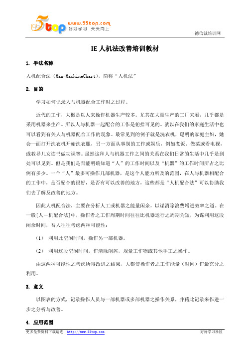 IE人机法改善培训教材
