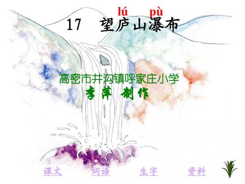 参赛课件《望庐山瀑布17》李萍