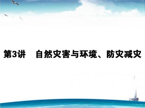 【模块复习 师说】2016高考(湘教版)地理一轮全程复习构想 课件：第五部分选修4 自然灾害与防治3