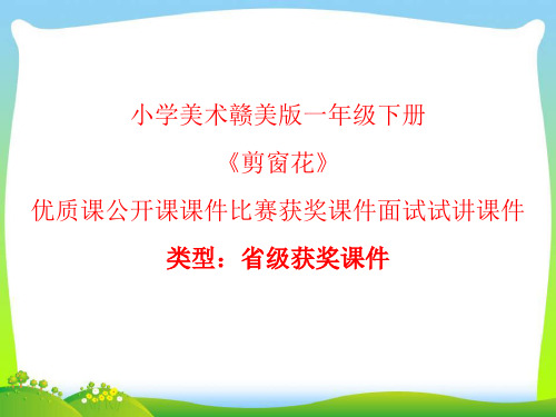 小学美术赣美版一年级下册《剪窗花》优质课公开课课件比赛获奖课件面试试讲课件A006