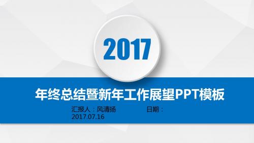 最新经典动态职业经理人年终总结暨新年工作展望PPT模板