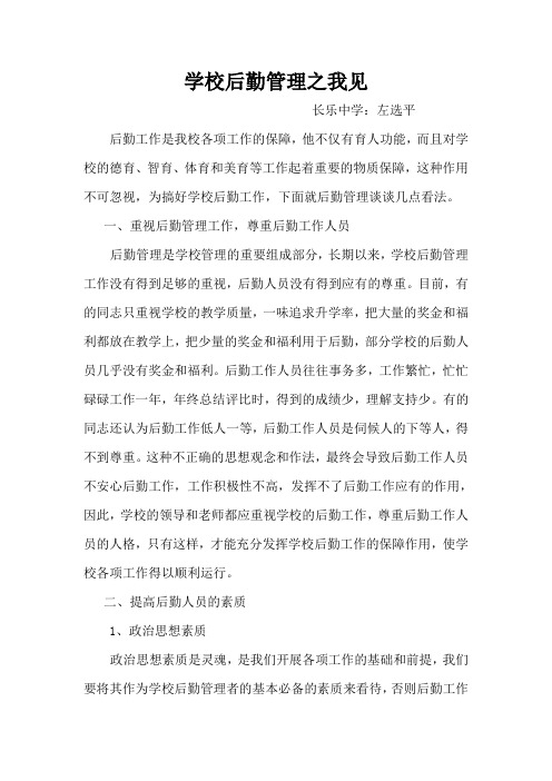 学校后勤管理之我见