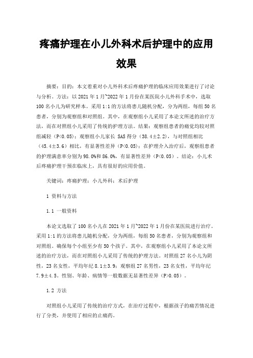 疼痛护理在小儿外科术后护理中的应用效果