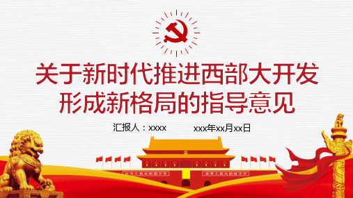 关于新时代推进西部大开发形成新格局的指导意见PPT